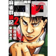 麻雀群狼記 ゴロ （2）（竹書房） [電子書籍]