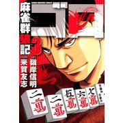 麻雀群狼記 ゴロ （3）（竹書房） [電子書籍]