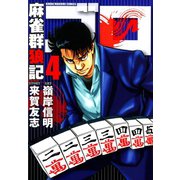 麻雀群狼記 ゴロ （4）（竹書房） [電子書籍]
