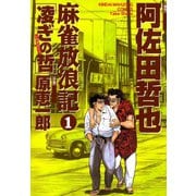 麻雀放浪記 凌ぎの哲 （1）（竹書房） [電子書籍]