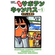 幕張サボテンキャンパス（1）（竹書房） [電子書籍]
