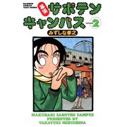 幕張サボテンキャンパス（2）（竹書房） [電子書籍]
