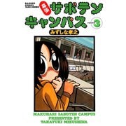 幕張サボテンキャンパス（3）（竹書房） [電子書籍]
