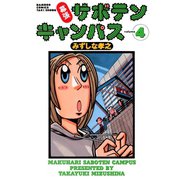 幕張サボテンキャンパス（4）（竹書房） [電子書籍]