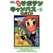 幕張サボテンキャンパス（5）（竹書房） [電子書籍]