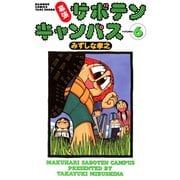 幕張サボテンキャンパス（6）（竹書房） [電子書籍]