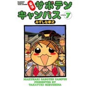 幕張サボテンキャンパス（7）（竹書房） [電子書籍]