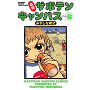 幕張サボテンキャンパス（8）（竹書房） [電子書籍]