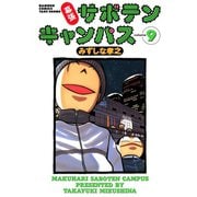 幕張サボテンキャンパス（9）（竹書房） [電子書籍]
