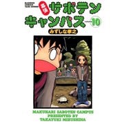 幕張サボテンキャンパス（10）（竹書房） [電子書籍]