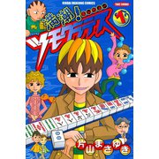 満潮！ツモクラテス （1）（竹書房） [電子書籍]