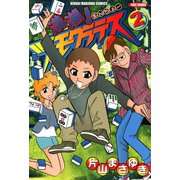 満潮！ツモクラテス （2）（竹書房） [電子書籍]
