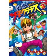 満潮！ツモクラテス （3）（竹書房） [電子書籍]