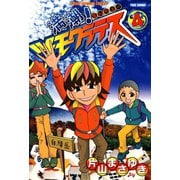 満潮！ツモクラテス （4）（竹書房） [電子書籍]