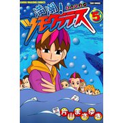 満潮！ツモクラテス （5）（竹書房） [電子書籍]