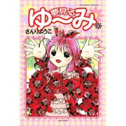 夢見るゆ～み （1）（竹書房） [電子書籍]