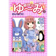 夢見るゆ～み （2）（竹書房） [電子書籍]