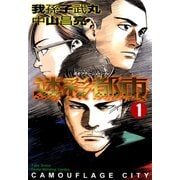 迷彩都市 カモフラージュ・シティ （1）（竹書房） [電子書籍]