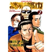 迷彩都市 カモフラージュ・シティ （2）（竹書房） [電子書籍]