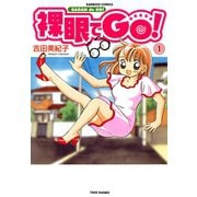 裸眼でGO！ （1）（竹書房） [電子書籍]