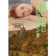 隻眼の公爵に誓いのリボンを（竹書房） [電子書籍]