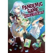 PANDEMIC GAME パンデミック・ゲーム（竹書房） [電子書籍]