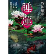 恐怖箱 睡蓮（竹書房） [電子書籍]