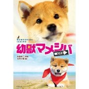 幼獣マメシバ 望郷篇（竹書房） [電子書籍]