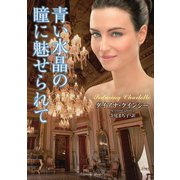 青い水晶の瞳に魅せられて（竹書房） [電子書籍]
