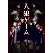 人狼ゲーム（竹書房） [電子書籍]