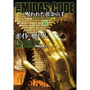 THE MIDAS CODE 呪われた黄金の手 下（竹書房） [電子書籍]