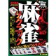 麻雀テクニック（竹書房） [電子書籍]