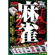 麻雀テクニック（竹書房） [電子書籍]