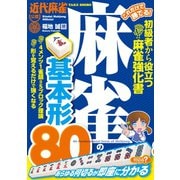 これだけで勝てる！ 麻雀の基本形80（竹書房） [電子書籍]