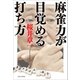 麻雀力が目覚める打ち方（竹書房） [電子書籍]