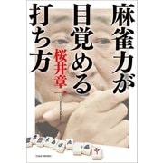 麻雀力が目覚める打ち方（竹書房） [電子書籍]