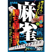 麻雀 勝ち組の選択（竹書房） [電子書籍]