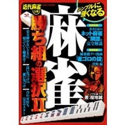 麻雀 勝ち組の選択II（竹書房） [電子書籍]
