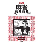 麻雀あるある（竹書房） [電子書籍]