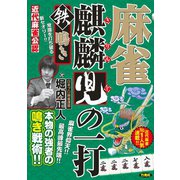 麻雀麒麟児の一打 鉄鳴き（竹書房） [電子書籍]