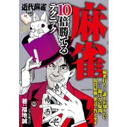 麻雀 10倍勝てるテクニック（竹書房） [電子書籍]