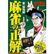 麻雀の正解（竹書房） [電子書籍]