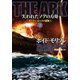 THE ARK 失われたノアの方舟 下（竹書房） [電子書籍]