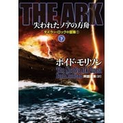THE ARK 失われたノアの方舟 下（竹書房） [電子書籍]
