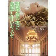 舞踏会の夜に盗賊と甘いキスを（竹書房） [電子書籍]