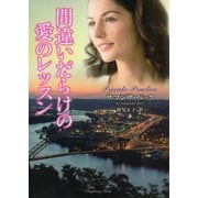 間違いだらけの愛のレッスン（竹書房） [電子書籍]
