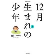 12月生まれの少年 （1）（竹書房） [電子書籍]