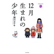 12月生まれの少年 （3）（竹書房） [電子書籍]