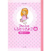 2ねん1くみしらとりさよこ 1（竹書房） [電子書籍]