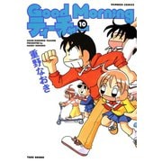 GoodMorningティーチャー （10）（竹書房） [電子書籍]